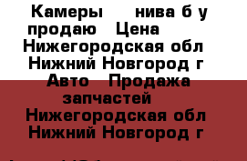 Камеры R16 нива б/у продаю › Цена ­ 300 - Нижегородская обл., Нижний Новгород г. Авто » Продажа запчастей   . Нижегородская обл.,Нижний Новгород г.